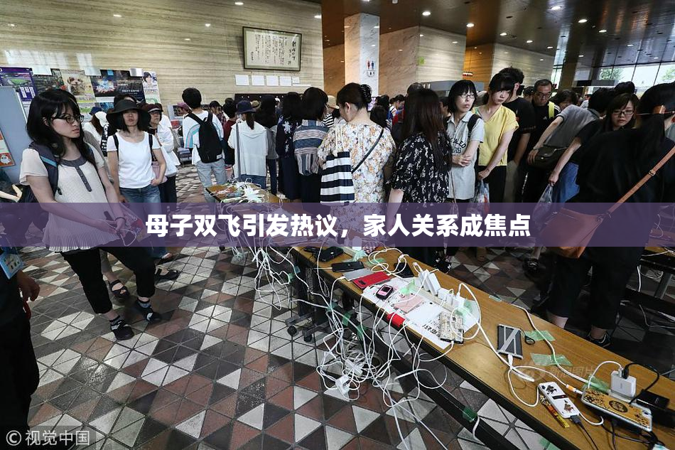 母子双飞引发热议，家人关系成焦点