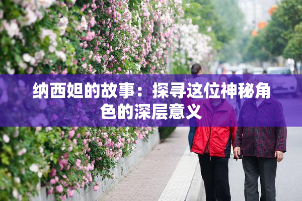 纳西妲的故事：探寻这位神秘角色的深层意义