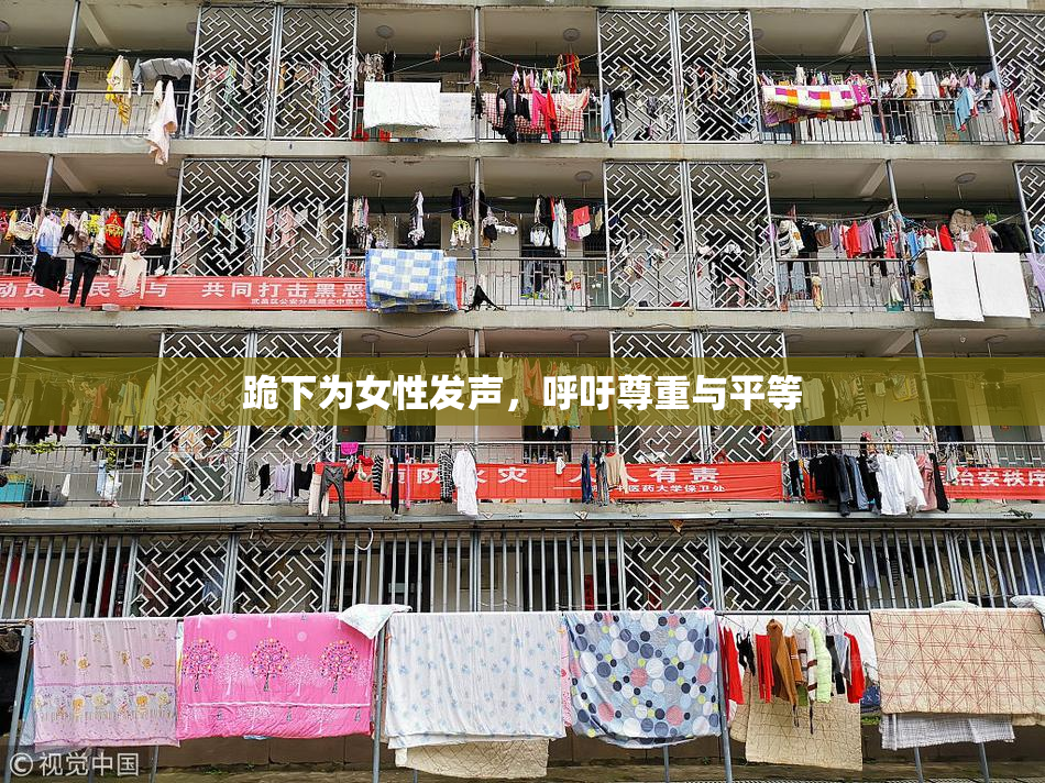 跪下为女性发声，呼吁尊重与平等