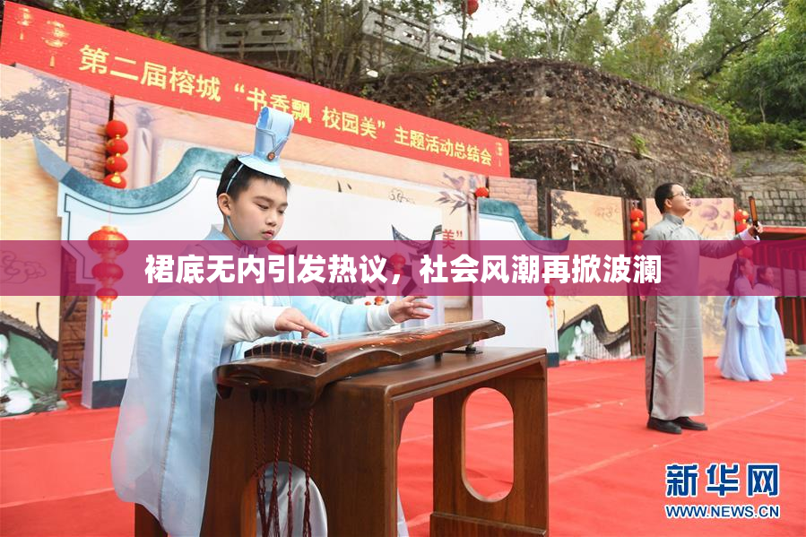裙底无内引发热议，社会风潮再掀波澜