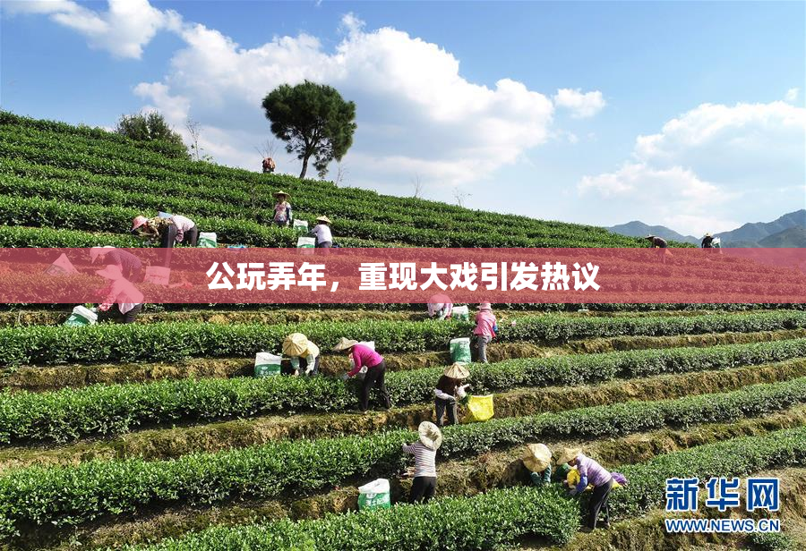 公玩弄年，重现大戏引发热议