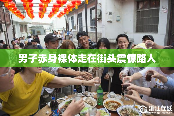 男子赤身裸体走在街头震惊路人