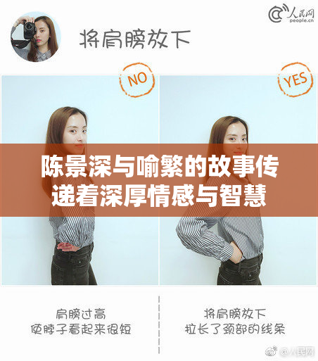 陈景深与喻繁的故事传递着深厚情感与智慧