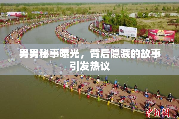 男男秘事曝光，背后隐藏的故事引发热议