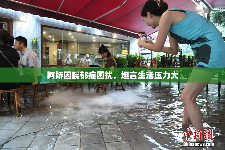 阿娇因躁郁症困扰，坦言生活压力大