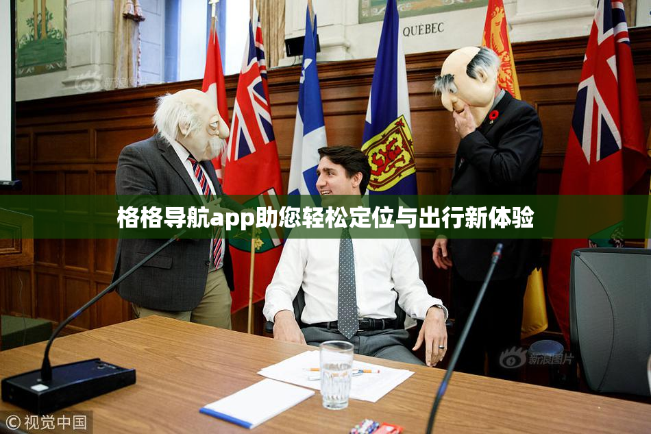 格格导航app助您轻松定位与出行新体验
