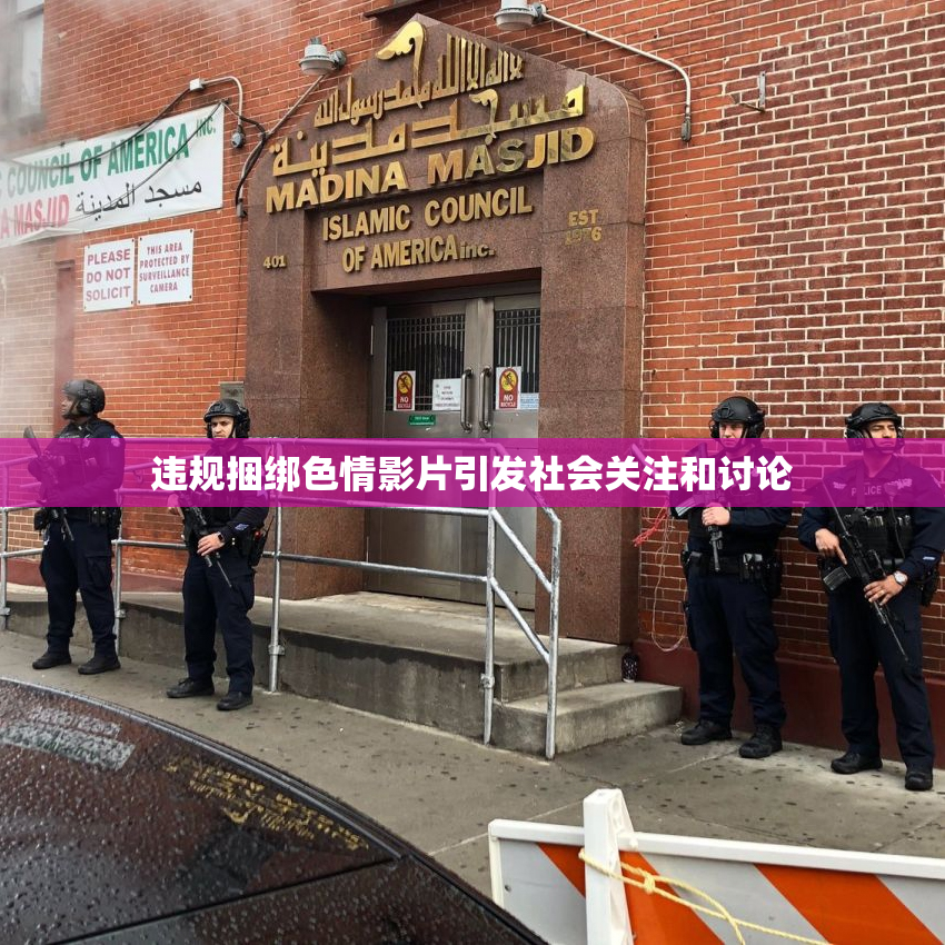 违规捆绑色情影片引发社会关注和讨论