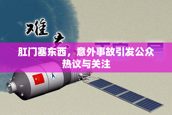 肛门塞东西，意外事故引发公众热议与关注