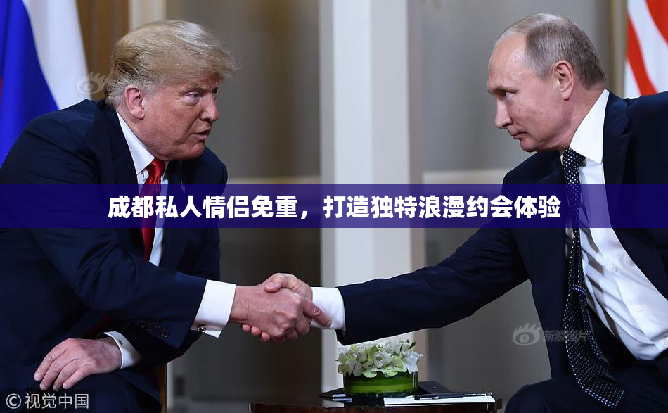 成都私人情侣免重，打造独特浪漫约会体验