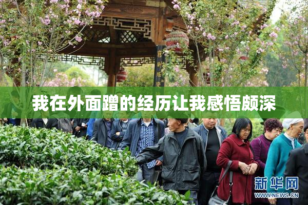 我在外面蹭的经历让我感悟颇深