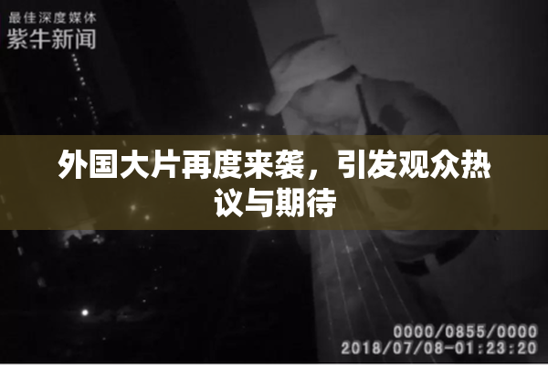 外国大片再度来袭，引发观众热议与期待