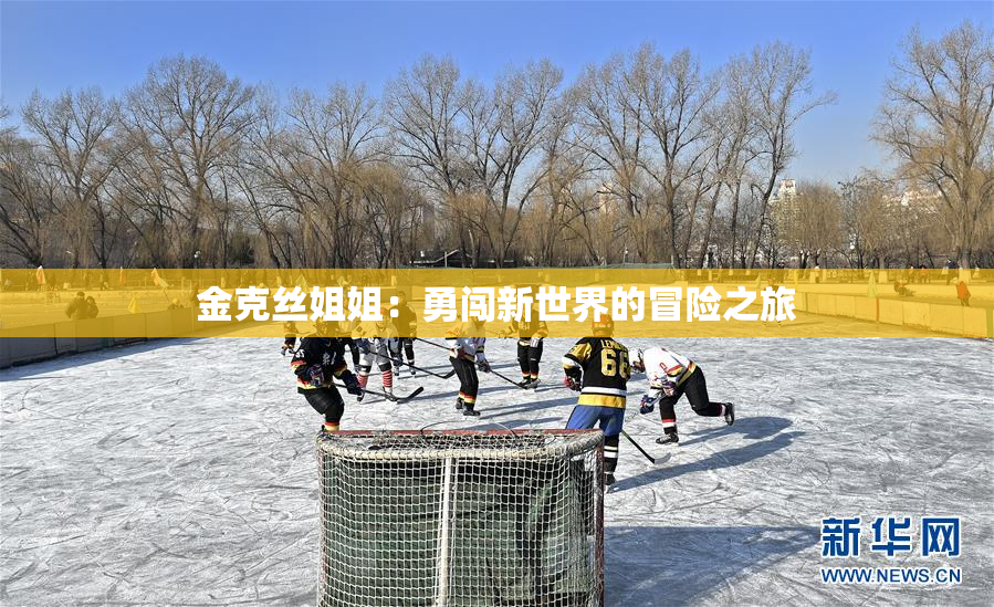 金克丝姐姐：勇闯新世界的冒险之旅