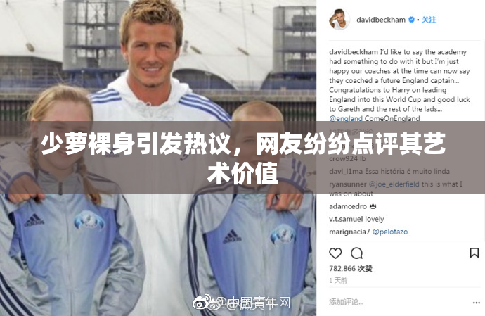 少萝裸身引发热议，网友纷纷点评其艺术价值