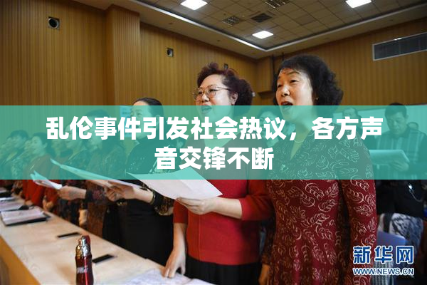 乱伦事件引发社会热议，各方声音交锋不断