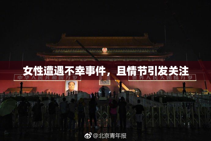 女性遭遇不幸事件，且情节引发关注