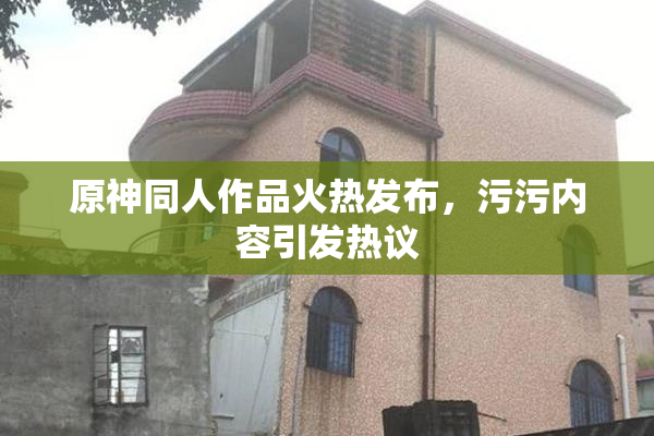 原神同人作品火热发布，污污内容引发热议