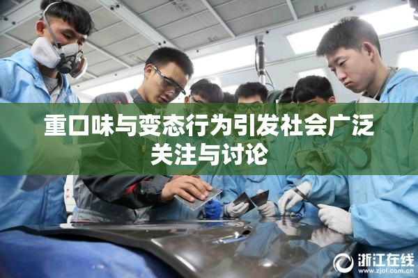 重口味与变态行为引发社会广泛关注与讨论
