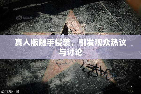 真人版触手侵袭，引发观众热议与讨论