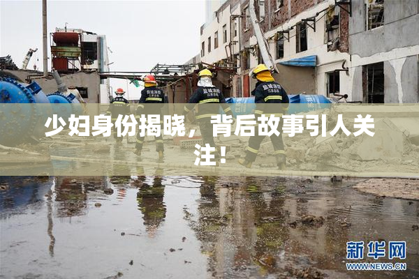 少妇身份揭晓，背后故事引人关注！