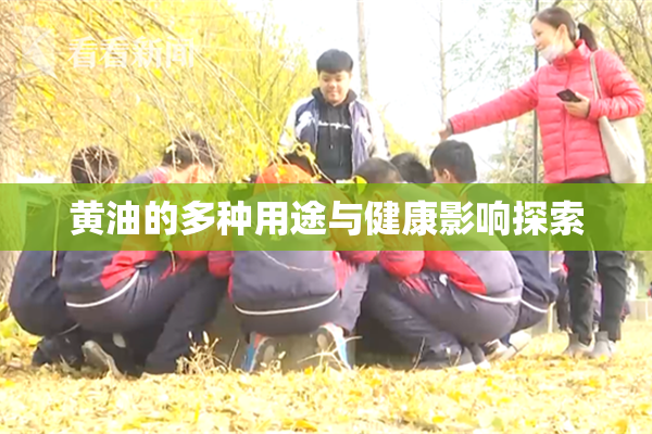 黄油的多种用途与健康影响探索