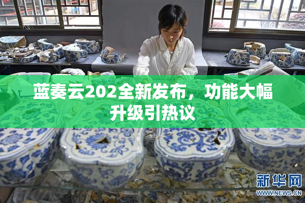 蓝奏云202全新发布，功能大幅升级引热议