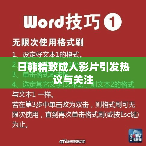 日韩精致成人影片引发热议与关注