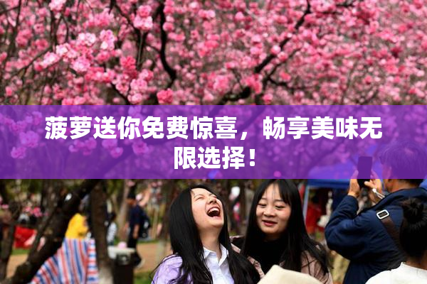 菠萝送你免费惊喜，畅享美味无限选择！