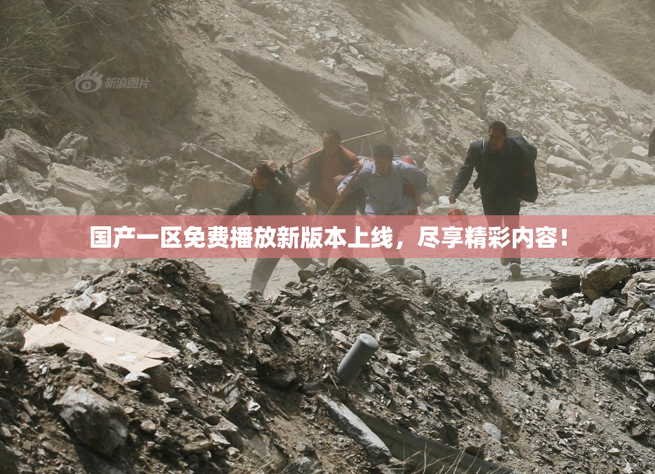 国产一区免费播放新版本上线，尽享精彩内容！