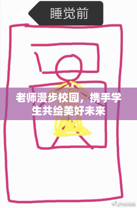 老师漫步校园，携手学生共绘美好未来