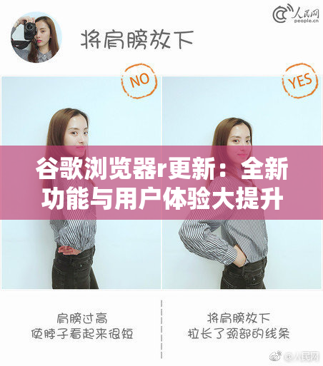 谷歌浏览器r更新：全新功能与用户体验大提升