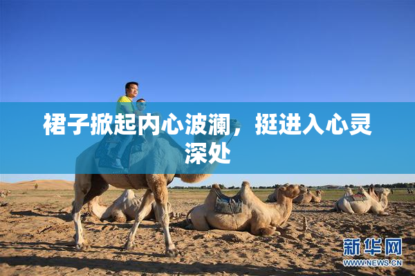 裙子掀起内心波澜，挺进入心灵深处