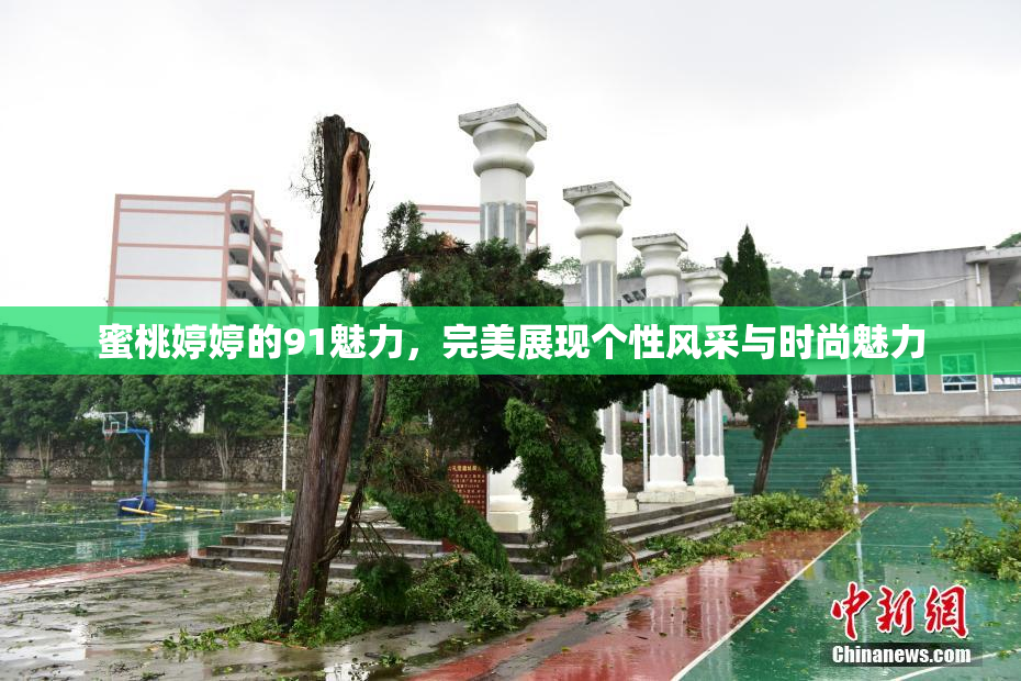 蜜桃婷婷的91魅力，完美展现个性风采与时尚魅力