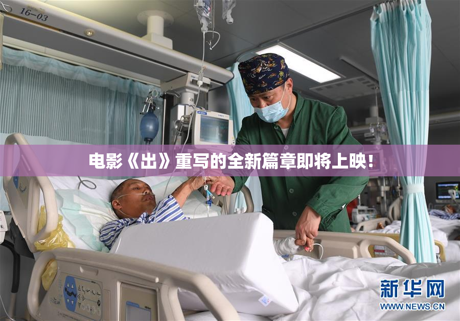 电影《出》重写的全新篇章即将上映！