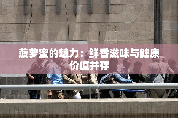 菠萝蜜的魅力：鲜香滋味与健康价值并存