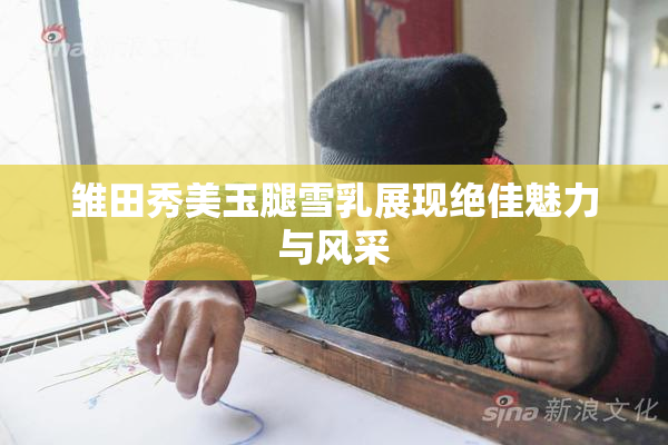 雏田秀美玉腿雪乳展现绝佳魅力与风采