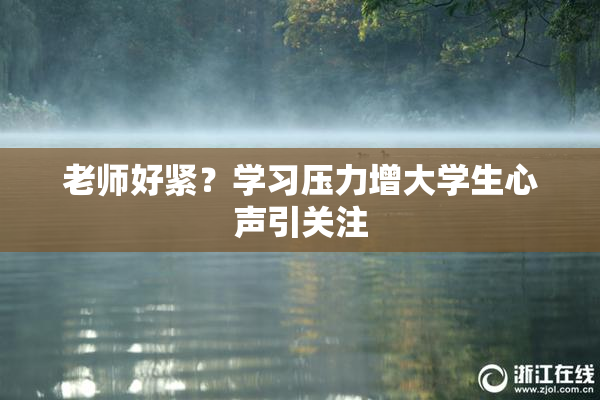 老师好紧？学习压力增大学生心声引关注