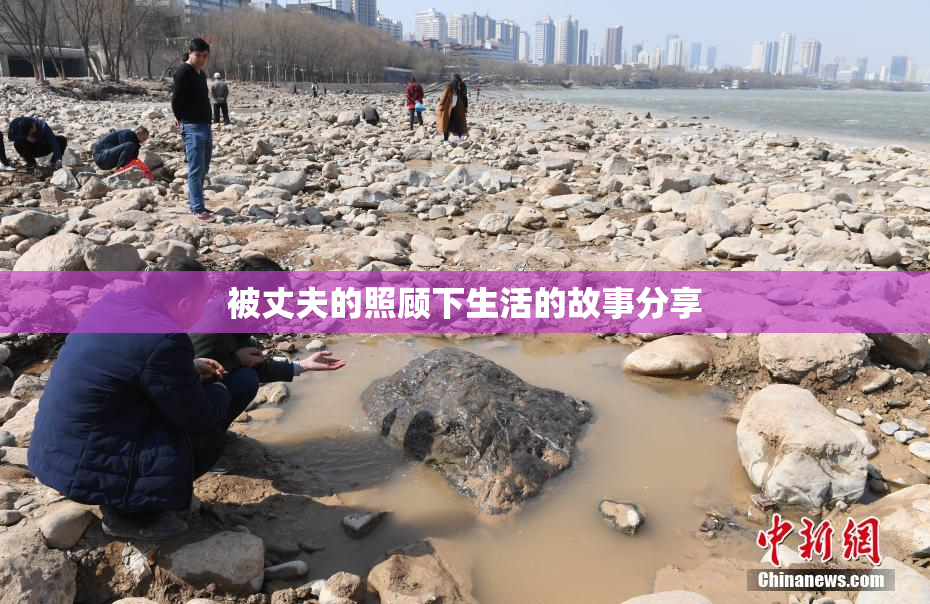 被丈夫的照顾下生活的故事分享