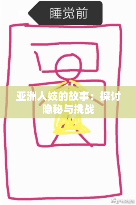 亚洲人妓的故事：探讨隐秘与挑战