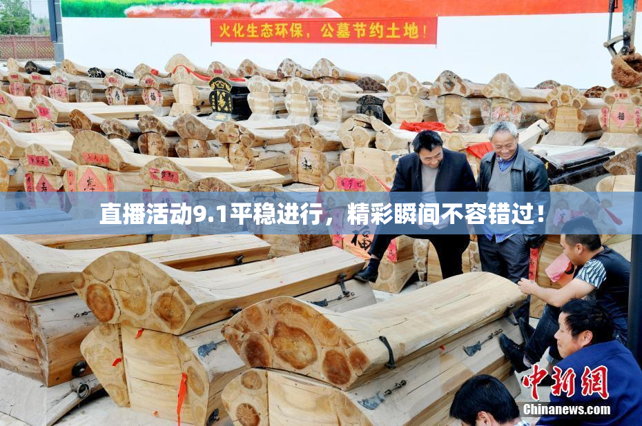 直播活动9.1平稳进行，精彩瞬间不容错过！