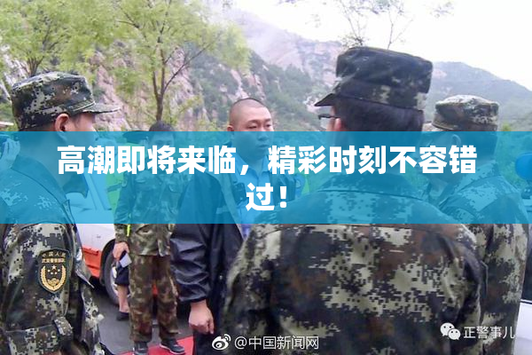 高潮即将来临，精彩时刻不容错过！
