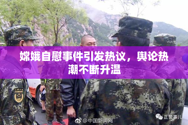 嫦娥自慰事件引发热议，舆论热潮不断升温