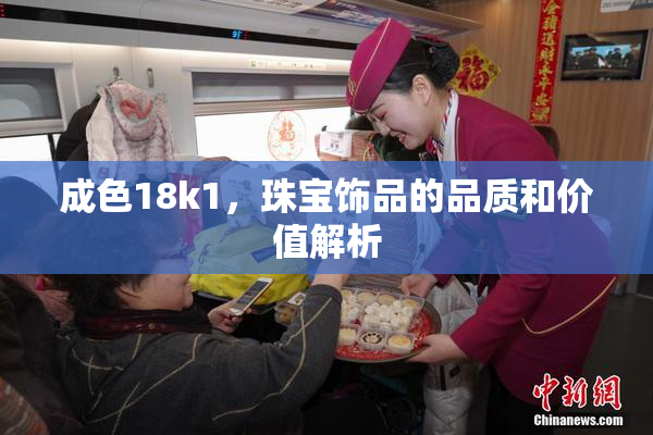 成色18k1，珠宝饰品的品质和价值解析