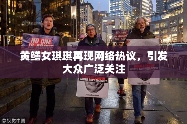 黄鳝女琪琪再现网络热议，引发大众广泛关注
