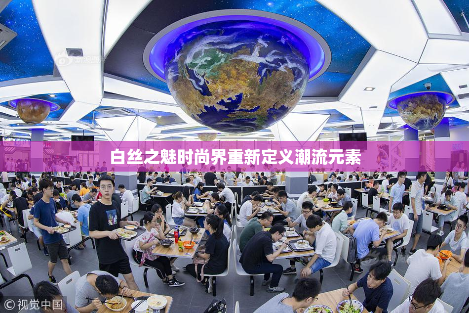 白丝之魅时尚界重新定义潮流元素