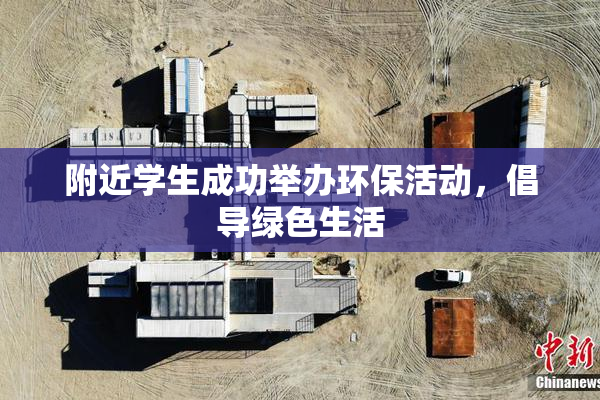 附近学生成功举办环保活动，倡导绿色生活