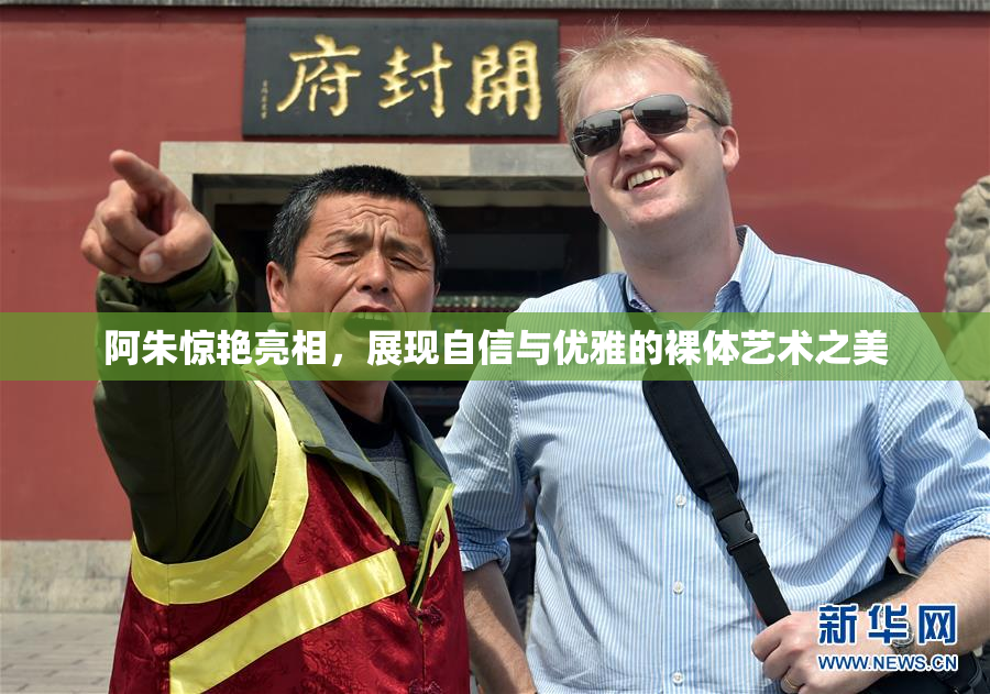 阿朱惊艳亮相，展现自信与优雅的裸体艺术之美