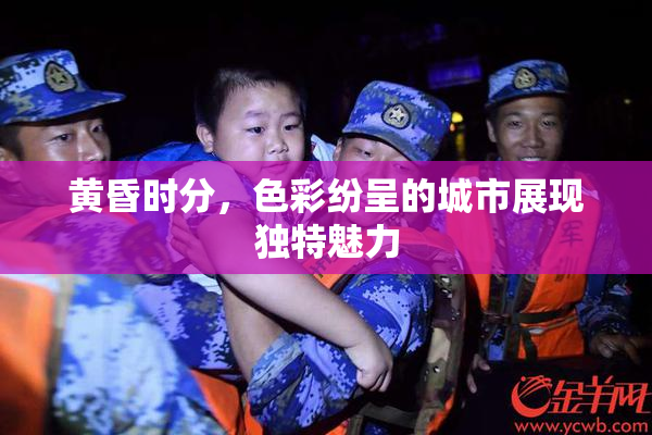 黄昏时分，色彩纷呈的城市展现独特魅力