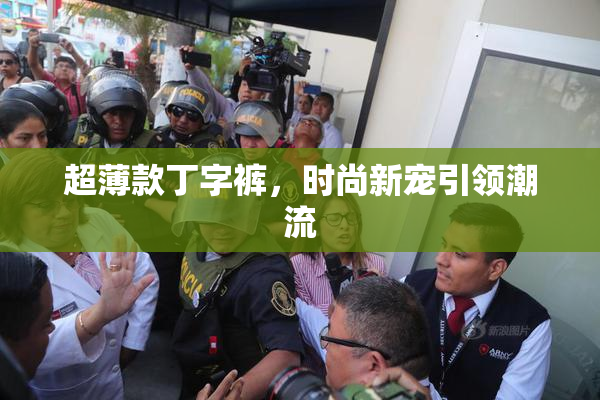 超薄款丁字裤，时尚新宠引领潮流