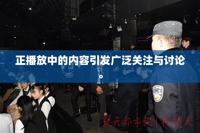 正播放中的内容引发广泛关注与讨论。