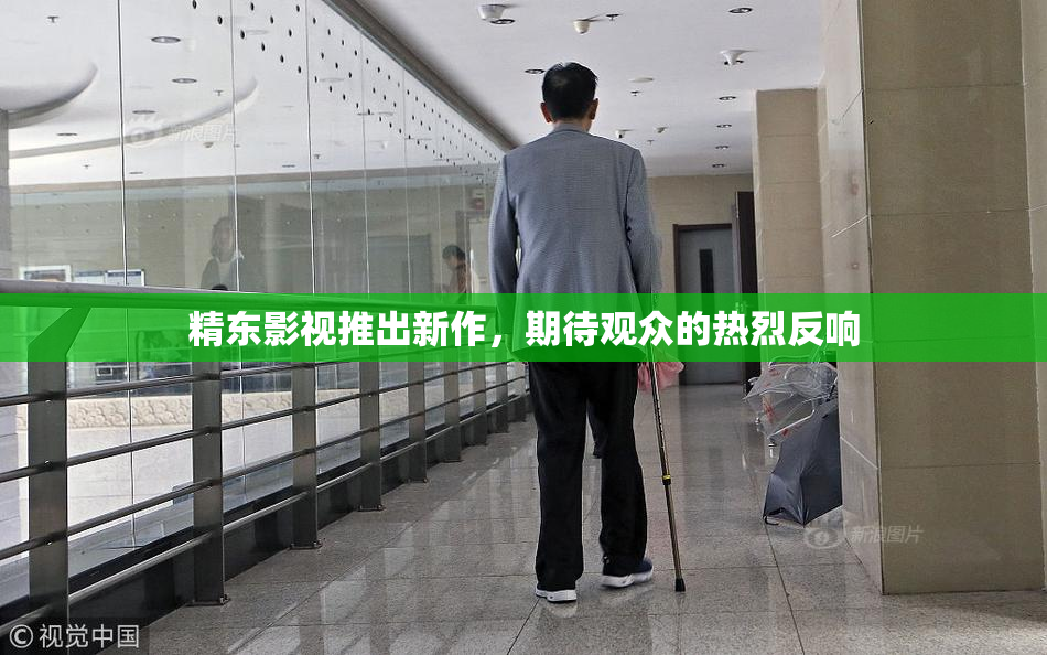 精东影视推出新作，期待观众的热烈反响